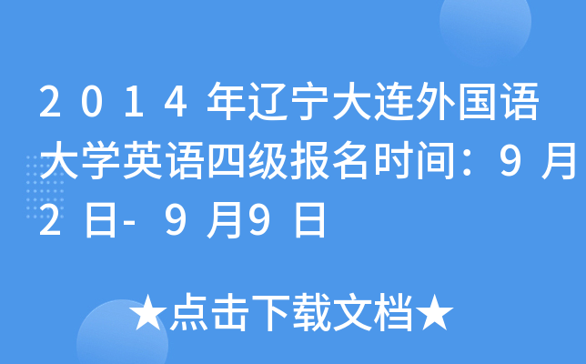 2014年辽宁大连外国语大开云kaiyun(中国)英语四级报名时间：9月2日-9月9日