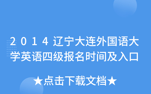 2014辽宁大连外国语大开云kaiyun(中国)英语四级报名时间及入口