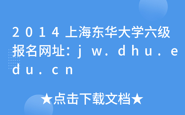 2014上海东华大开云kaiyun(中国)六级报名网址：jw.dhu.edu.cn