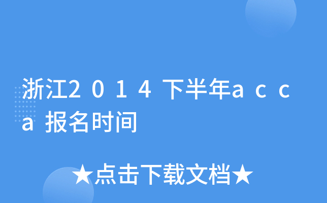 浙江2014下半年acca报名时间