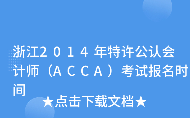 浙江2014年特许公认会计师（ACCA）考试报名时间