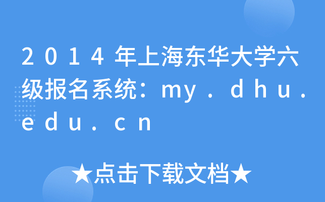 2014年上海东华大开云kaiyun(中国)六级报名系统：my.dhu.edu.cn