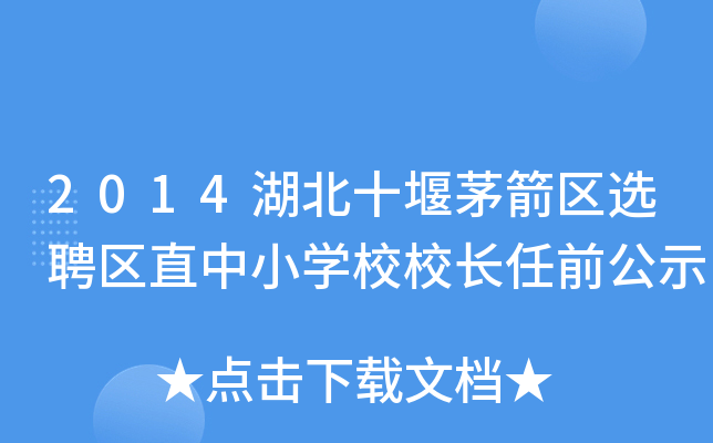 2014ʮé^(q)xƸ^(q)ֱСW(xu)УУLǰʾ