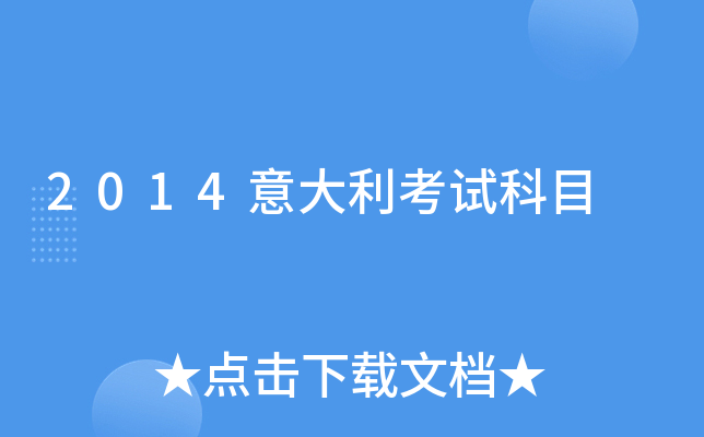 2014意大利考试科目