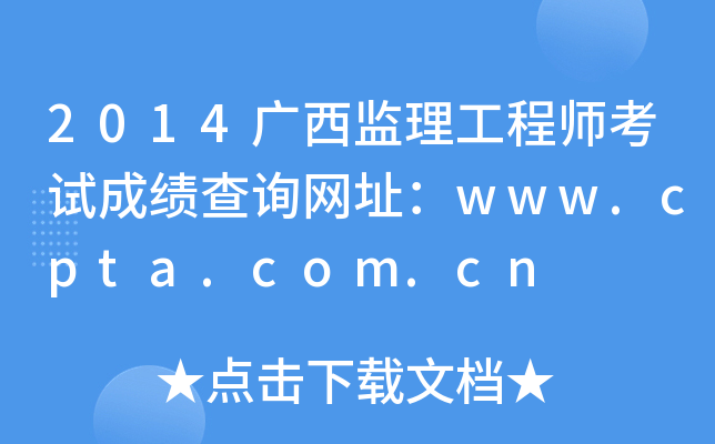 2014广西监理工程师考试成绩查询网址：www.cpta.com.cn