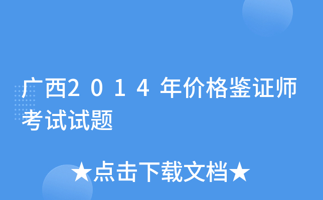 广西2014年价格鉴证师考试试题