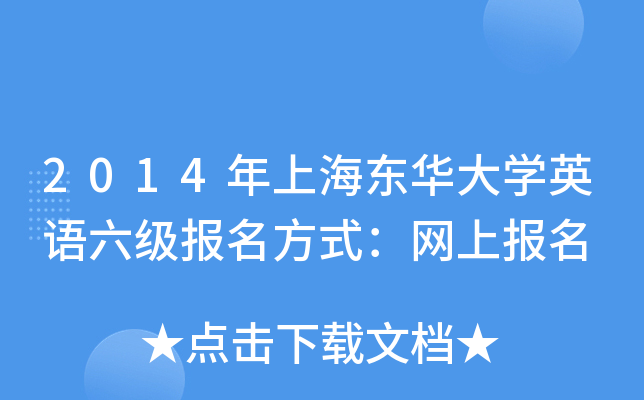 2014年上海东华大开云kaiyun(中国)英语六级报名方式：网上报名