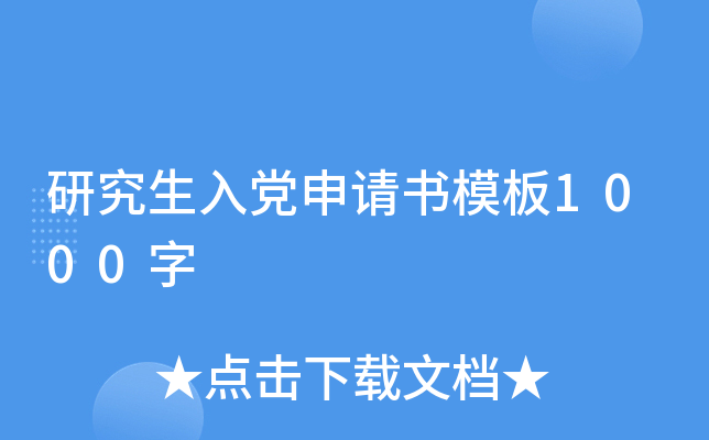研究生入党申请书模板1000字