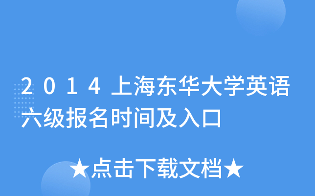 2014上海东华大开云kaiyun(中国)英语六级报名时间及入口