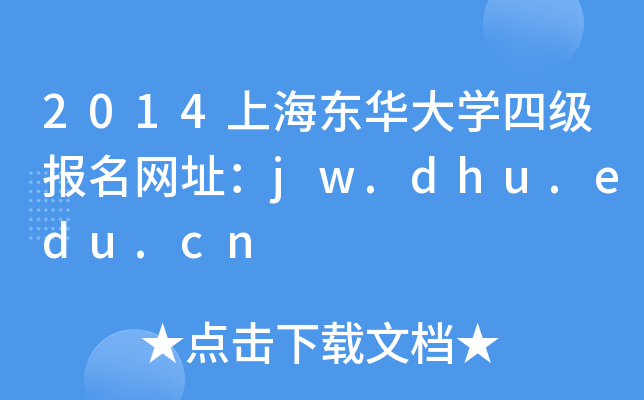 2014上海东华大开云kaiyun(中国)四级报名网址：jw.dhu.edu.cn
