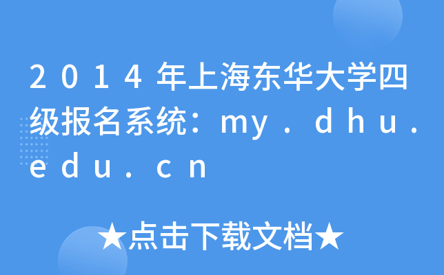 2014年上海东华大开云kaiyun(中国)四级报名系统：my.dhu.edu.cn