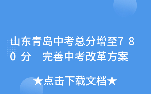 山东青岛中考总分增至780分 完善中考改革方案
