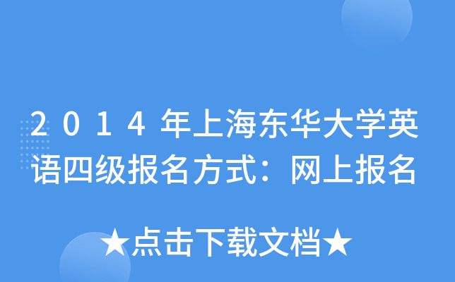 2014年上海东华大开云kaiyun(中国)英语四级报名方式：网上报名