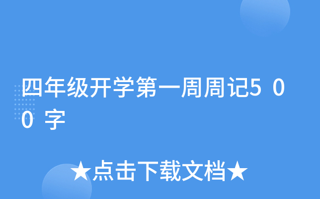 四年级开学第一周周记500字