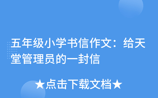 五年级小开云kaiyun(中国)书信作文：给天堂管理员的一封信
