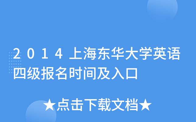 2014上海东华大开云kaiyun(中国)英语四级报名时间及入口