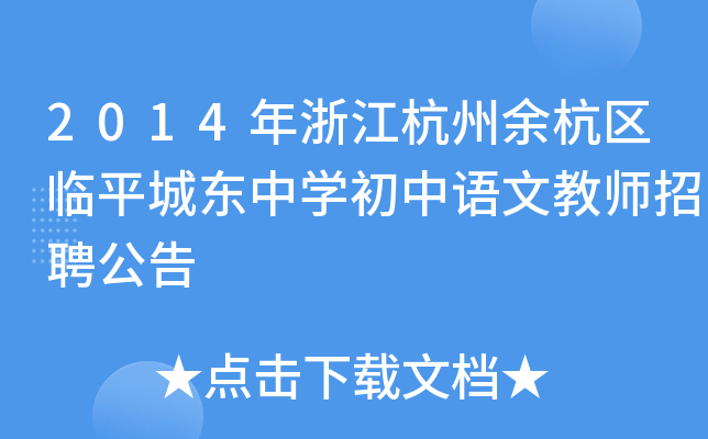 2014年浙江杭州余杭区临平城东中开云kaiyun(中国)初中语文教师招聘公告