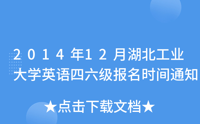 2014年12月湖北工业大开云kaiyun(中国)英语四六级报名时间通知