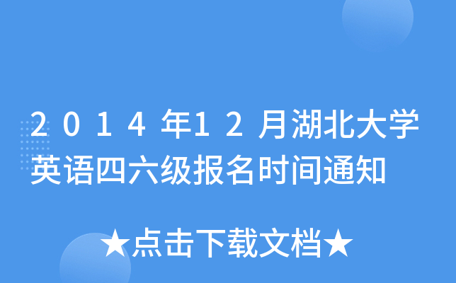 2014年12月湖北大开云kaiyun(中国)英语四六级报名时间通知