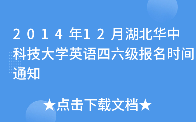 2014年12月湖北华中科技大开云kaiyun(中国)英语四六级报名时间通知
