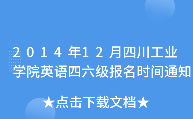 2014年12月四川工业开云kaiyun(中国)院英语四六级报名时间通知