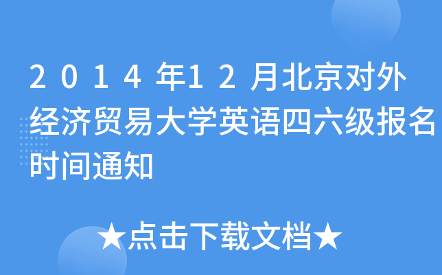 2014年12月北京对外经济贸易大开云kaiyun(中国)英语四六级报名时间通知