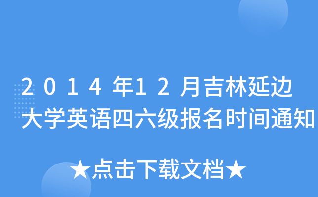 2014年12月吉林延边大开云kaiyun(中国)英语四六级报名时间通知