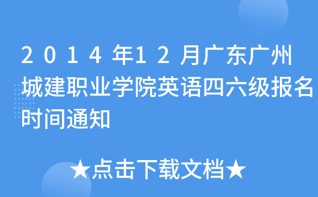 2014年12月广东广州城建职业开云kaiyun(中国)院英语四六级报名时间通知