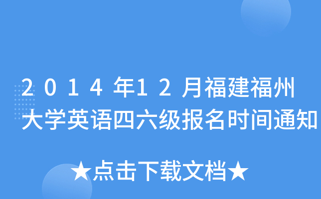 2014年12月福建福州大开云kaiyun(中国)英语四六级报名时间通知