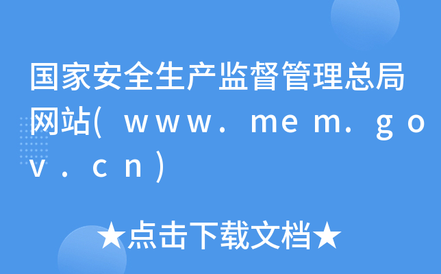 国家安全生产监督管理总局网站(www.mem.gov.cn)