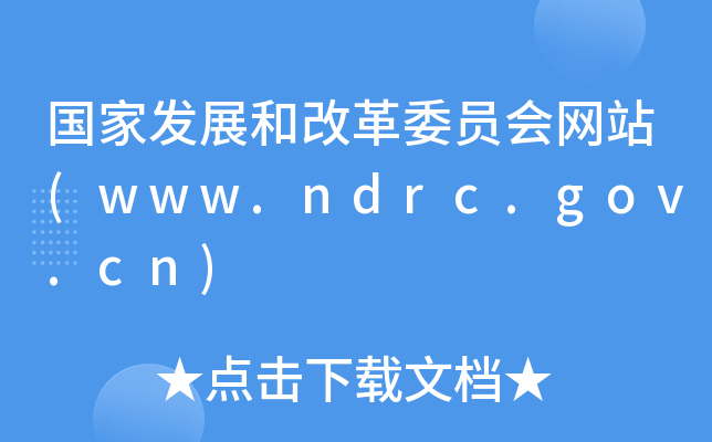 Ұl(f)չ͸ĸίTW(wng)վ(www.ndrc.gov.cn)