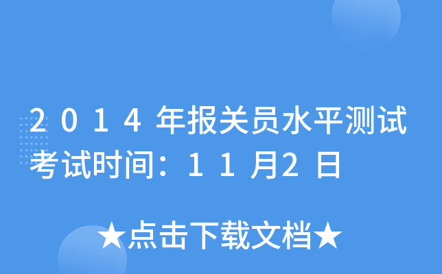 2014年报关员水平测试考试时间：11月2日