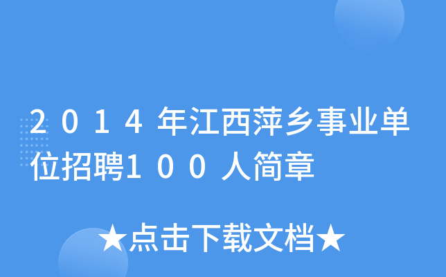 2014年江西萍乡事业单位招聘100人简章