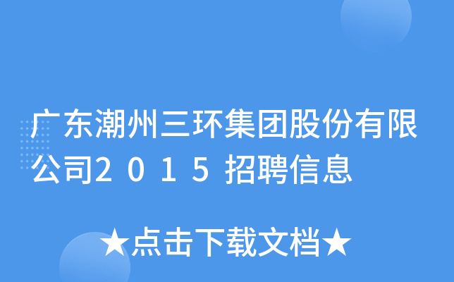 广东潮州三环集团股份有限公司2015招聘信息