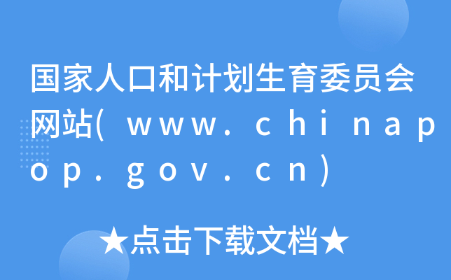 ˿ںӋ(j)ίT(hu)W(wng)վ(www.chinapop.gov.cn)
