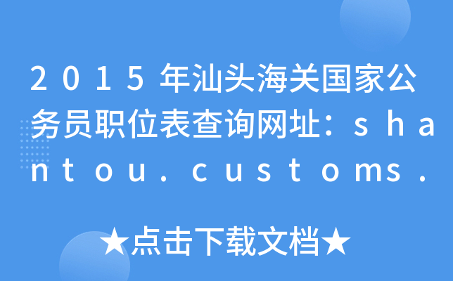 2015^P(gun)ҹ(w)TλԃW(wng)ַshantou.customs.gov.cn