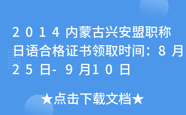 2014内蒙古兴安盟职称日语合格证书领取时间：8月25日-9月10日
