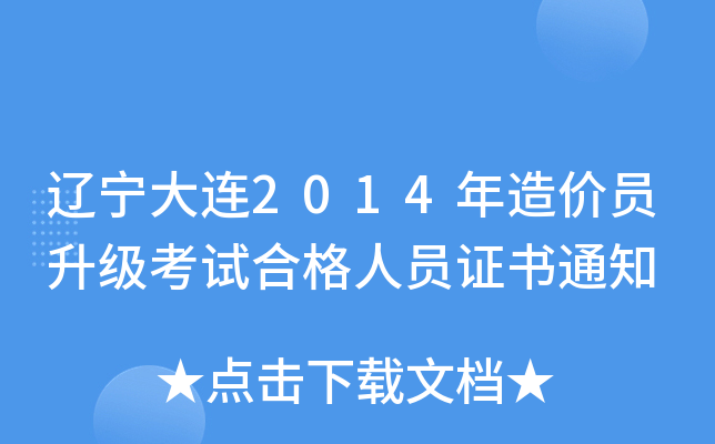 辽宁大连2014年造价员升级考试合格人员证书通知