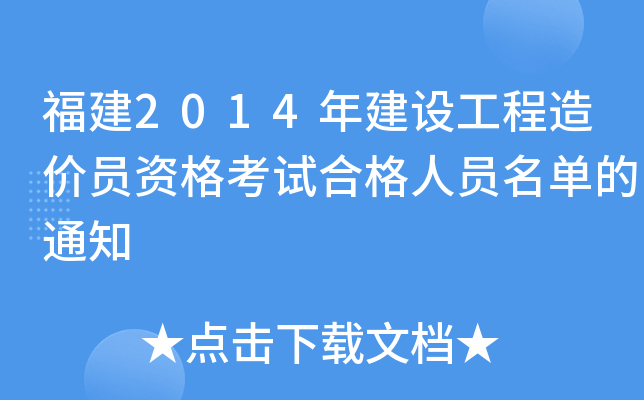 福建2014年建设工程造价员资格考试合格人员名单的通知