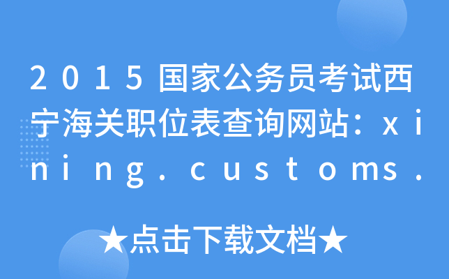 2015(gu)ҹ(w)TԇP(gun)λԃW(wng)վxining.customs.gov.cn
