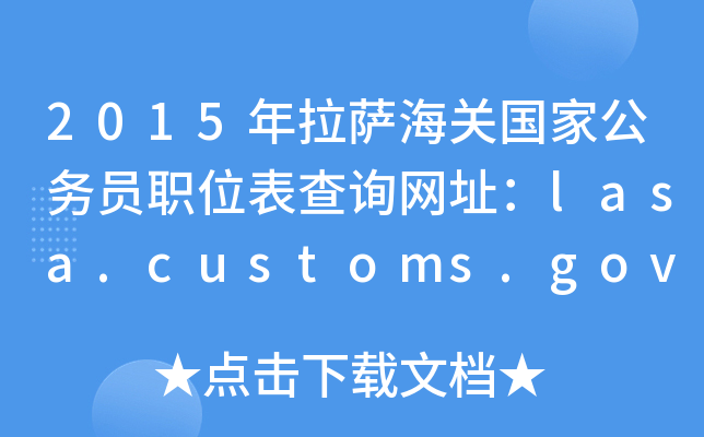 2015年拉萨海关国家公务员职位表查询网址：lasa.customs.gov.cn