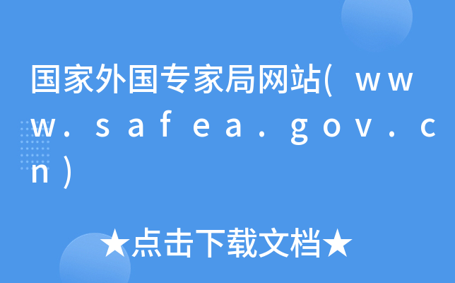 Ҿ־W(wng)վ(www.safea.gov.cn)