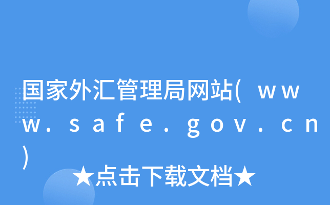 (gu)R־W(wng)վ(www.safe.gov.cn)