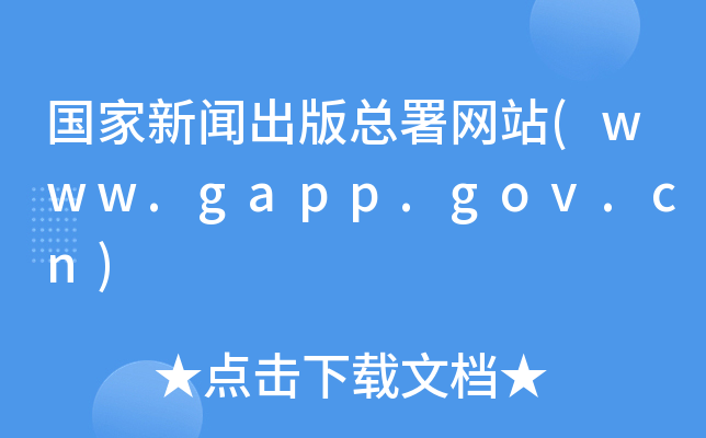 濂W(wng)վ(www.gapp.gov.cn)