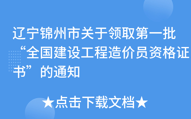 辽宁锦州市关于领取第一批“全国建设工程造价员资格证书”的通知