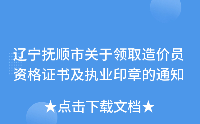 辽宁抚顺市关于领取造价员资格证书及执业印章的通知