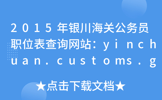 2015yP(gun)(w)TλԃW(wng)վyinchuan.customs.gov.cn