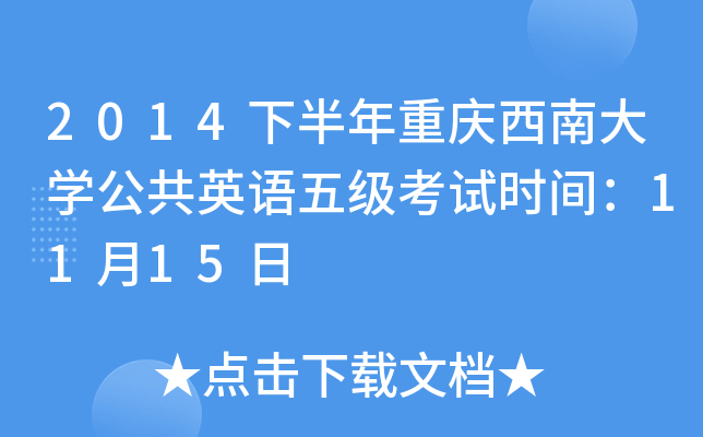2014°ؑcϴW(xu)ӢZ弉(j)ԇr(sh)g1115