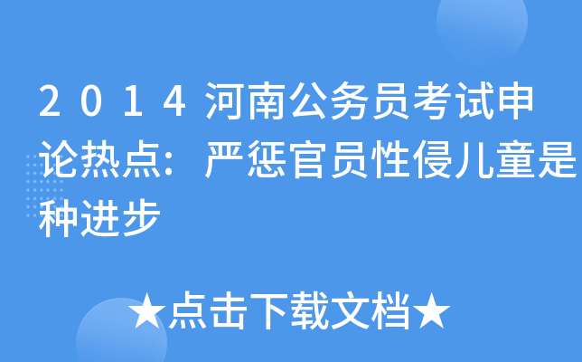 2014河南公务员考试申论热点:严惩官员性侵儿童是种进步