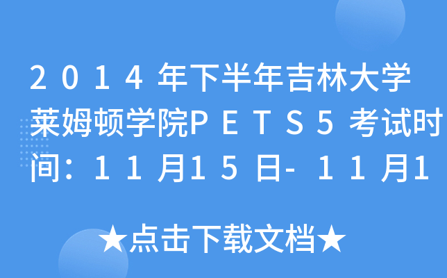 2014°꼪ִW(xu)RķDW(xu)ԺPETS5ԇr(sh)g1115-1116